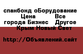 спанбонд оБорудование  › Цена ­ 100 - Все города Бизнес » Другое   . Крым,Новый Свет